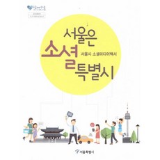 서울은 소셜특별시:서울시 소셜미디어백서, 서울특별시, 편집부 저