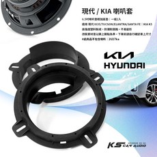 現代 KIA 6.5吋喇叭套】實心喇叭框 K5 IX35 TUCSON Elantra 山土匪適用，提升音質, 現代 KIA 6.5吋喇叭套 一對