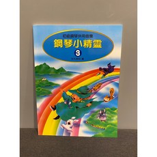 田丸信明 鋼琴小精靈3 初級鋼琴併用曲集