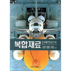 복합재료, 홍릉과학출판사, 이대길 외 지음
