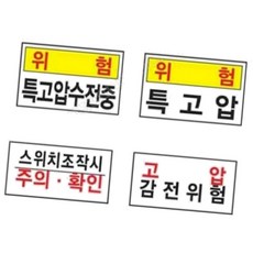 전기 표지판 400 200mm 포맥스 고전압 위험 감전주의
