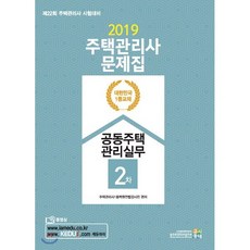 주택관리사문제집 2차 공동주택관리실무(2019):제22회 주택관리사 시험대비, 고시동네