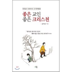 좋은 교인 좋은 크리스천:국민일보 미션라이프 인기연재칼럼, 상상나무