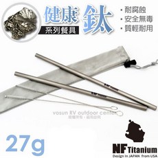 【美國 North Field】超輕量無毒耐腐蝕純鈦吸管/附袋 清潔刷(可當筷子)鈦吸管_NF-180, 1個