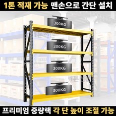 1톤선반 강철선반 무볼트 간편 조립 고하중 중량랙, 1세트, 옐로우블랙_독립형/가로1m x 높이2m x 깊이60cm