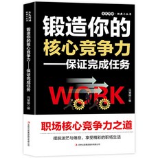 全民閱讀·經典小叢書-鍛造你的核心競爭力-保證完成任務【椰子圖書 】, 鍛造你的核心競爭力