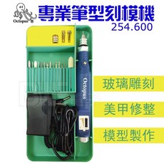 Octopus 專業筆型刻模機 電動雕刻機/打磨機/美甲/磨甲機, 1個