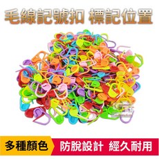 毛線扣 記號扣 毛線編織工具 DIY編織工具 編織記號扣 小別扣 彩色隨機出貨, 1個