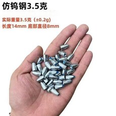 釣友俱樂部 仿鎢鋼 子彈墜, 1個, 3.5g(10粒裝)