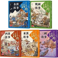 大醬童書專賣店 未來少年讀經典：從春秋到三國，不可不知的122則歷史故事（全套五冊）兒童歷史讀物