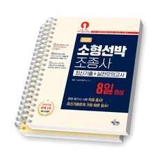 2025 소형선박조종사 8일 완성 최신기출+실전모의고사 예문에듀 [스프링제본], [분철 2권-파트1/2]