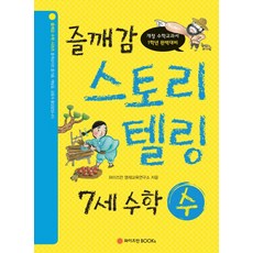즐깨감 스토리텔링 7세 수학·수 : 개정 수학교과서 1학년 완벽대비, 와이즈만BOOKS