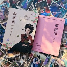 말을 이해하는 살아있는 꽃 해어화 오라클 타로카드