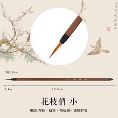 工筆畫勾線筆 花枝俏 小號 狼毫國畫專用毛筆 描邊極細, 1個
