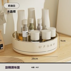 UFORU 奶油白旋轉調味盤 360度旋轉設計 28公分大容量調味料收納盒 廚房置物盤, 1個, 奶油白【水晶款】360°旋轉/超大容量
