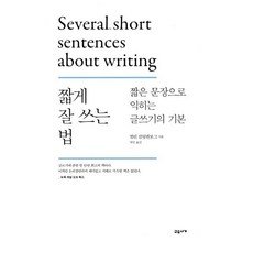 짧게 잘 쓰는 법, 교유서가, 벌린 클링켄보그