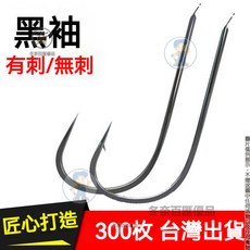 臺灣出貨 黑袖魚鉤 有倒刺/無倒刺 散裝鯽魚鉤 臺釣袖鉤 鯛魚專用 300枚, 黑袖有刺【300枚】,8號, 1個