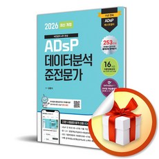 2026 ADsP 데이터분석 준전문가 (이엔제이 전용 사 은 품 증 정)