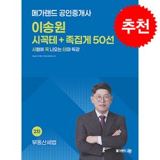 2026 메가랜드 공인중개사 이송원 부동산세법 시꼭테+족집게 50선 + 쁘띠수첩 증정