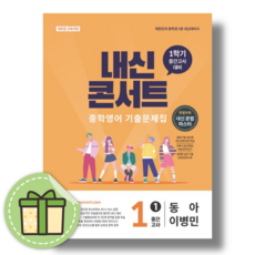 내신콘서트 영어 중간고사 1-1 동아 이병민 - 에듀플라자 편집부, 내신콘서트 영어 중간고사 1-1 동아 이병민 - 에듀플, 영어영역