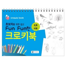 초보자를 위한 쉽고 Fun Fun한 크로키북 : 조류·어류, Jclassic(제이클래식/엘클래식), 김선애 저