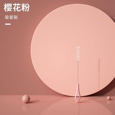 奶瓶刷 奶嘴吸管刷 櫻花粉, 1個, 吸管刷 櫻花粉