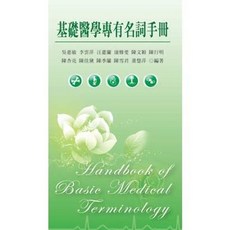 新文京出版 基礎醫學專有名詞手冊, 單本