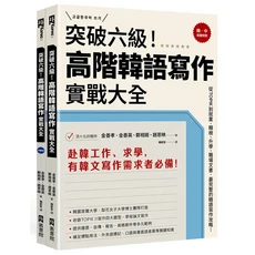 突破六級! 高階韓語寫作實戰大全：韓中翻譯對照，TOPIK高級寫作, EZ叢書館, 突破六級! 高階韓語寫作實戰大全+中譯本 (2冊合售)