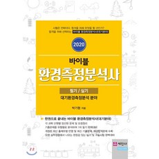 2020 바이블 환경측정분석사 필기/실기 : 대기환경측정분석 분야, 세진사