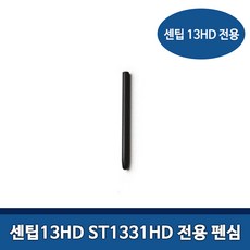 한본 센팁 13HD ST1331HD 전용 펜심 낱개 1개