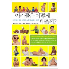 아기들은 어떻게 배울까:아기들이 말과 사물과 사람을 배우는 방법, 동녘사이언스