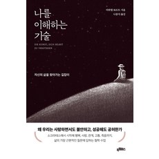나를 이해하는 기술:자신의 삶을 찾아가는 길잡이, 1
