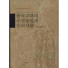 Seogyeongmunhwasa 韓國古代的水田農業與水利設施, 韓國考古環境研究所 著