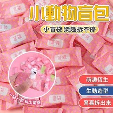 小動物盲包 驚喜盲盒 娃娃機玩具 夾娃娃公仔 隨機驚喜包 療癒小物 盲包裝飾擺件, 1個