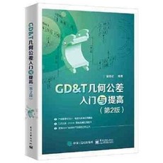 【西柚文學】GD＆T幾何公差入門與提高（第2版）全新圖解版，工程設計必備參考書, GD＆T幾何公差入門與提高（第2版）
