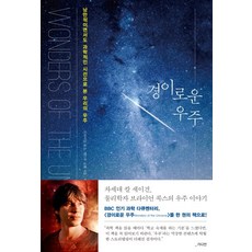 HAE NA MU 驚奇的宇宙：以浪漫且科學的視角看待我們的宇宙, 安德魯·柯恩