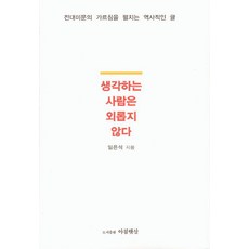 생각하는 사람은 외롭지 않다, 아침햇살, 임은석 저