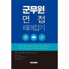 군무원 면접 때려잡기, 서원각