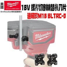 BLTRC18ACCY01 牙條剪 替換刀片 (兩片一組) M18 BLTRC M18BL, 1個, 未稅