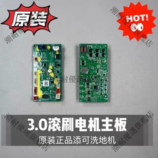 原裝添可洗地機3 0LCD LED滾刷電機主板 FW200100CN 配件 潮耐系列