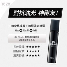 1028 Oil Block! 超控油定妝噴霧, 1個, 超控油60ml/2027