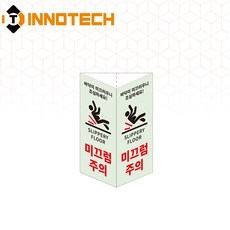 미끄럼주의 삼각축광 돌출형 삼각기둥 위치표시 400TR20-A/B/C/D(2개 1SET), 축광 400TR20-C, 1세트