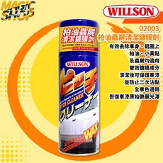 【WILLSON】柏油蟲屍清潔鍍膜劑 420ml 車身/鋁圈 除柏油 除蟲屍 雙效鍍膜成分 魔法小屋, 1個