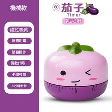可愛造型廚房計時器 旋轉免電池, 茄子花色, 1個