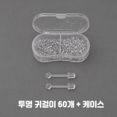 비크하우스 투명귀걸이 알러지 방지 학생용 실리콘 귀걸이 염증 귀막힘방지 귀걸이세트