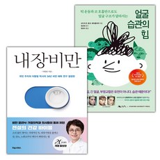 내장비만+얼굴 습관의 힘 세트