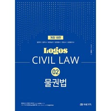 2024 LOGOS CIVIL LAW 2: 물권법, 미래가치
