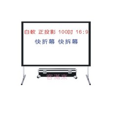 白軟 正投影 100吋 16:9 快速折疊幕, 100吋16:9白軟快速折疊幕APEM