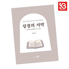 성경의 서막 책 + 책갈피 [KHBOOKS]
