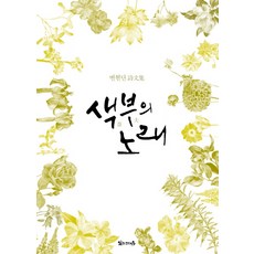 색부의 노래:변현단 시문집, 있는그대로